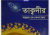 তাকদীর আল্লাহর এক গোপন রহস্য pdf বই ডাউনলোড তাক্বদীর আল্লাহর এক গোপন রহস্য pdf বই ডাউনলোড