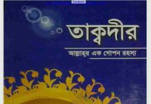 তাকদীর আল্লাহর এক গোপন রহস্য pdf বই ডাউনলোড তাক্বদীর আল্লাহর এক গোপন রহস্য pdf বই ডাউনলোড