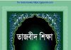 তাজবীদ শিক্ষা pdf বই ডাউনলোড তাজবীদ শিক্ষা pdf বই ডাউনলোড