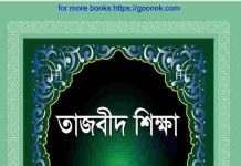 তাজবীদ শিক্ষা pdf বই ডাউনলোড তাজবীদ শিক্ষা pdf বই ডাউনলোড