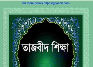 তাজবীদ শিক্ষা pdf বই ডাউনলোড তাজবীদ শিক্ষা pdf বই ডাউনলোড