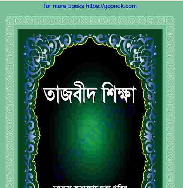তাজবীদ শিক্ষা pdf বই ডাউনলোড