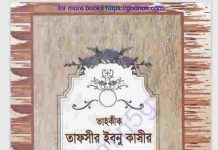তাহকীক তাফসীর ইবনু কাসীর pdf বই ডাউনলোড তাহকীক তাফসীর ইবনু কাসীর pdf বই ডাউনলোড