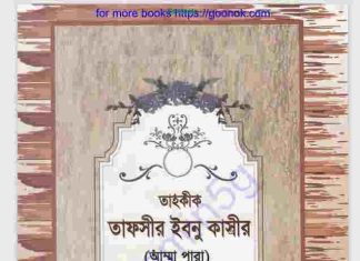 তাহকীক তাফসীর ইবনু কাসীর pdf বই ডাউনলোড তাহকীক তাফসীর ইবনু কাসীর pdf বই ডাউনলোড