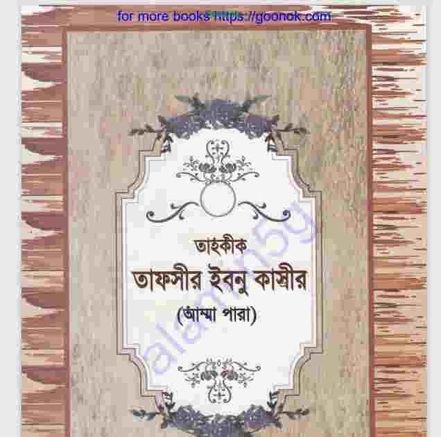 তাহকীক তাফসীর ইবনু কাসীর pdf বই ডাউনলোড