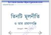 তিনটি মূলনীতি ও তার প্রমাণপঞ্জি pdf বই ডাউনলোড তিনটি মূলনীতি ও তার প্রমাণপঞ্জি pdf বই ডাউনলোড