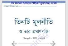 তিনটি মূলনীতি ও তার প্রমাণপঞ্জি pdf বই ডাউনলোড তিনটি মূলনীতি ও তার প্রমাণপঞ্জি pdf বই ডাউনলোড