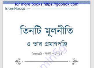 তিনটি মূলনীতি ও তার প্রমাণপঞ্জি pdf বই ডাউনলোড তিনটি মূলনীতি ও তার প্রমাণপঞ্জি pdf বই ডাউনলোড