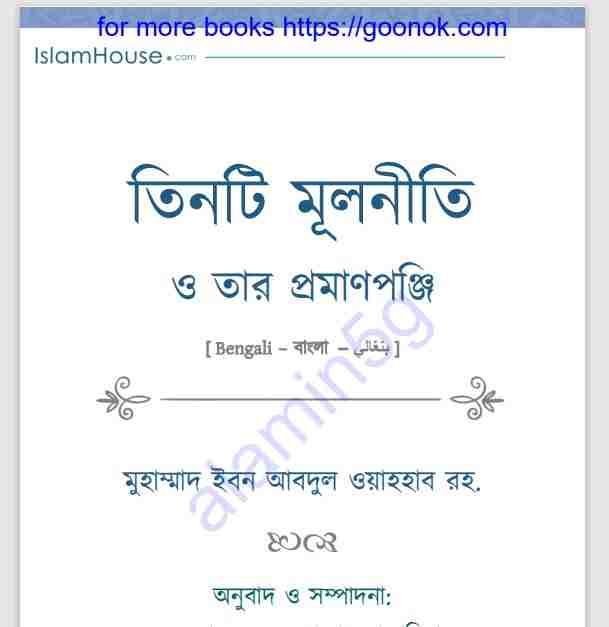 তিনটি মূলনীতি ও তার প্রমাণপঞ্জি pdf বই ডাউনলোড