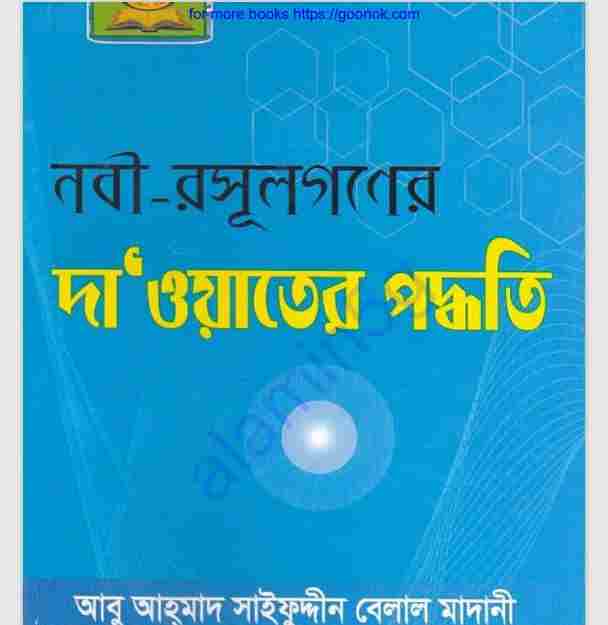 নবী রসূলগণের দাওয়াতের পদ্ধতি pdf বই ডাউনলোড