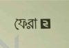 ফেরা ২ pdf বই ডাউনলোড ফেরা ২ pdf বই ডাউনলোড