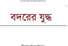 বদরের যুদ্ধ pdf বই ডাউনলোড