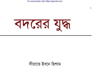 বদরের যুদ্ধ pdf বই ডাউনলোড