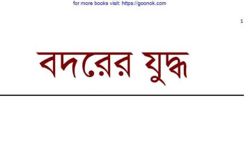 বদরের যুদ্ধ pdf বই ডাউনলোড