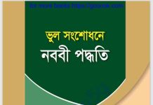 ভুল সংশোধনে নববী পদ্ধতি pdf বই ডাউনলোড ভুল সংশোধনে নববী পদ্ধতি pdf বই ডাউনলোড