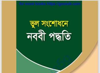 ভুল সংশোধনে নববী পদ্ধতি pdf বই ডাউনলোড ভুল সংশোধনে নববী পদ্ধতি pdf বই ডাউনলোড