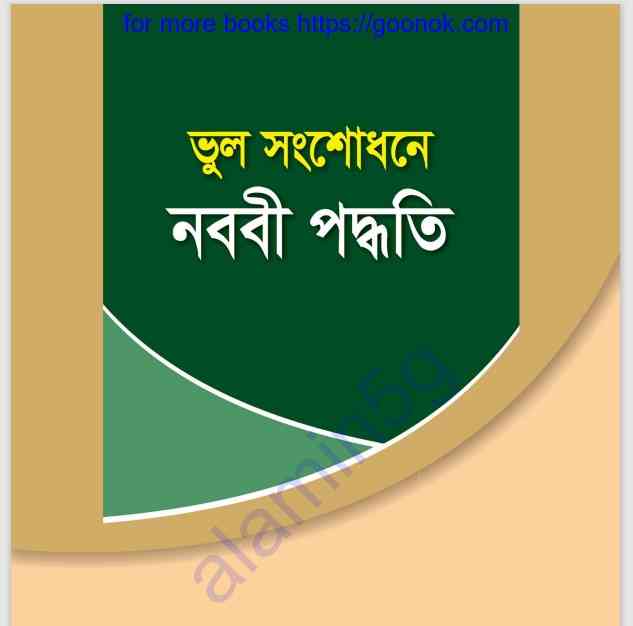 ভুল সংশোধনে নববী পদ্ধতি pdf বই ডাউনলোড