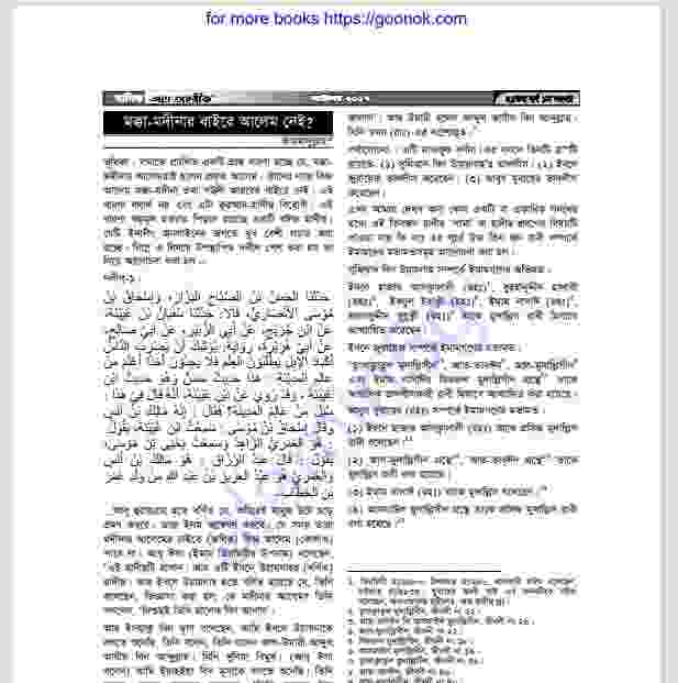 মক্কা মদীনার বাইরে আলেম নেই pdf বই ডাউনলোড