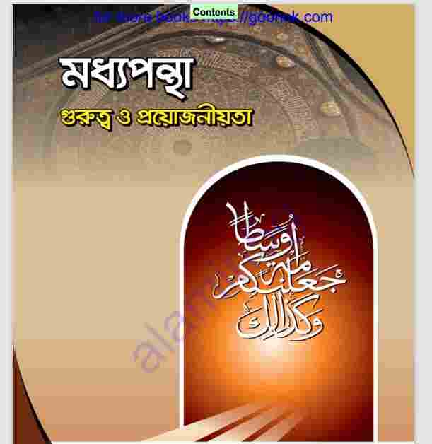 মধ্যপন্থা গুরুত্ব ও প্রয়োজনীয়তা pdf বই ডাউনলোড