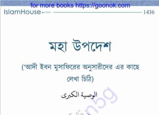 মহা উপদেশ pdf বই ডাউনলোড মহা উপদেশpdf বই ডাউনলোড