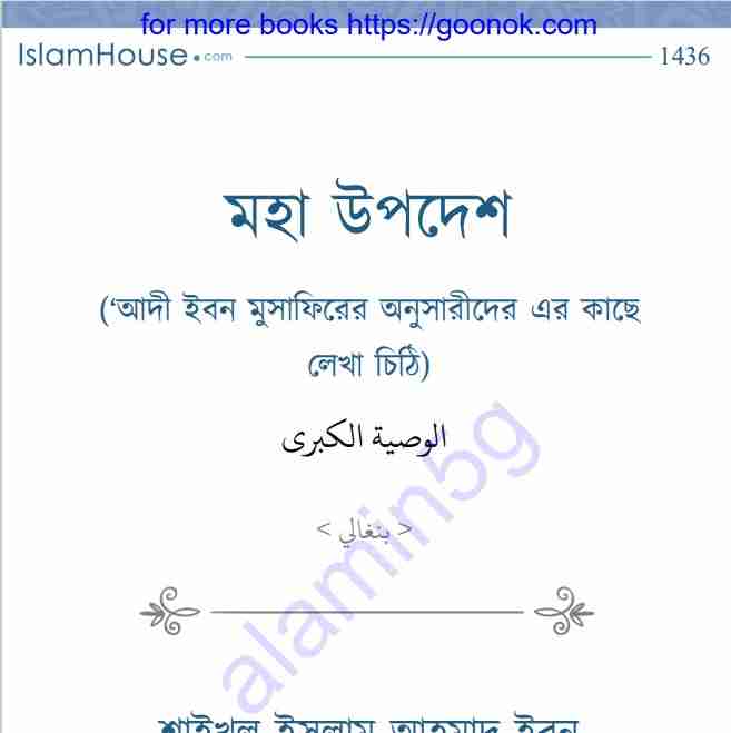 মহা উপদেশ pdf বই ডাউনলোড
