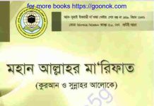 মহান আল্লাহর মারিফাত pdf বই ডাউনলোড মহান আল্লাহর মারিফাত pdf বই ডাউনলোড
