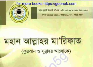 মহান আল্লাহর মারিফাত pdf বই ডাউনলোড মহান আল্লাহর মারিফাত pdf বই ডাউনলোড