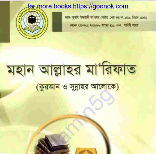 মহান আল্লাহর মারিফাত pdf বই ডাউনলোড