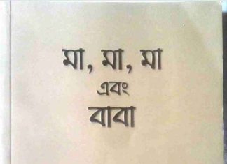 মা মা মা এবং বাবা pdf বই ডাউনলোড মা মা মা এবং বাবা pdf বই ডাউনলোড