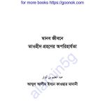 মানব জীবনে তাওহীদ গ্রহণের অপরিহার্যতা pdf বই ডাউনলোড