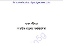মানব জীবনে তাওহীদ গ্রহণের অপরিহার্যতা pdf বই ডাউনলোড মানব জীবনে তাওহীদ গ্রহণের অপরিহার্যতা pdf বই ডাউনলোড