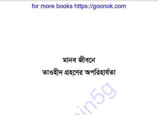 মানব জীবনে তাওহীদ গ্রহণের অপরিহার্যতা pdf বই ডাউনলোড মানব জীবনে তাওহীদ গ্রহণের অপরিহার্যতা pdf বই ডাউনলোড
