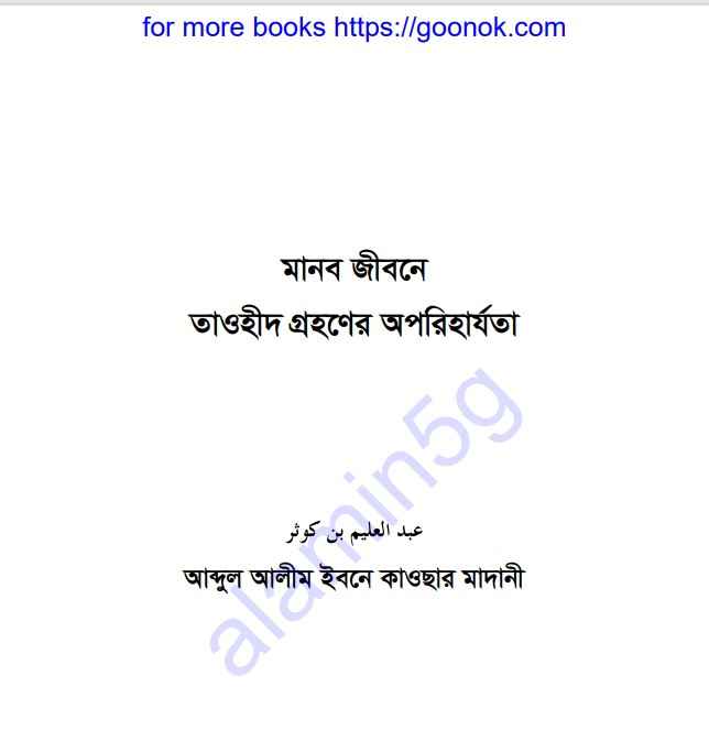 মানব জীবনে তাওহীদ গ্রহণের অপরিহার্যতা pdf বই ডাউনলোড