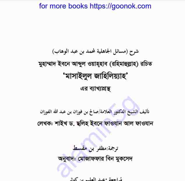 মাসাইলুল জাহিলিয়্যাহ pdf বই ডাউনলোড