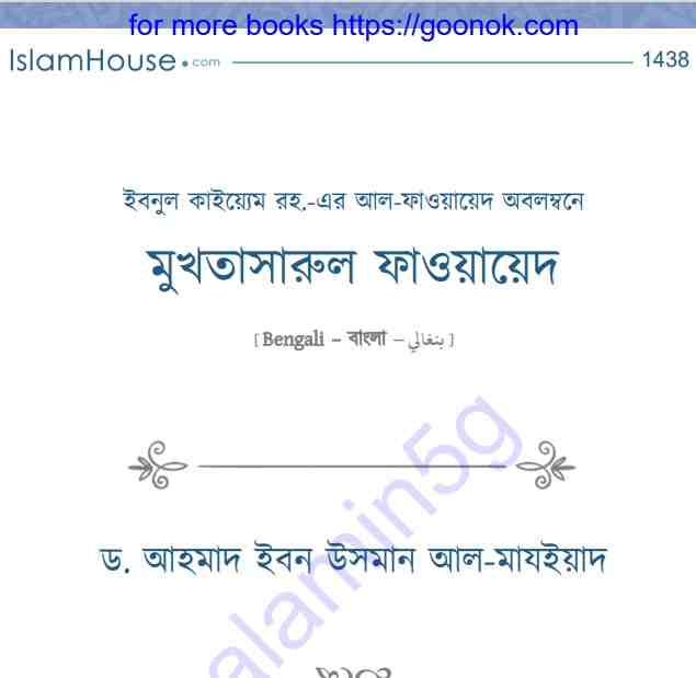 মুখতাসারুল ফাওয়ায়েদ pdf বই ডাউনলোড