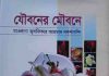 যৌবনের মৌবনে pdf বই ডাউনলোড যৌবনের মৌবনে pdf বই ডাউনলোড