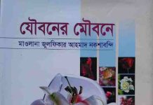 যৌবনের মৌবনে pdf বই ডাউনলোড যৌবনের মৌবনে pdf বই ডাউনলোড