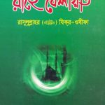 রাহে বেলায়াত pdf বই ডাউনলোড