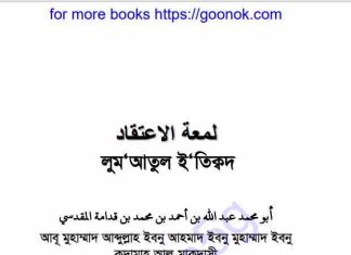 লুম আতুল ইতিক্বদ pdf বই ডাউনলোড লুম আতুল ইতিক্বদ pdf বই ডাউনলোড