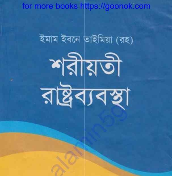 শরীয়তি রাষ্ট্রব্যবস্থা pdf বই ডাউনলোড