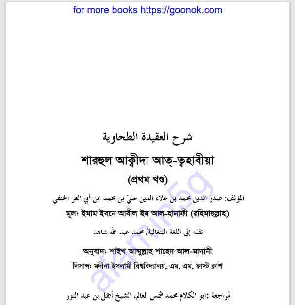 শারহুল আক্বীদা আত-ত্বহাবীয়া pdf বই ডাউনলোড