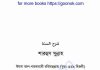 শারহুস সুন্নাহ ইমাম আল-বারবাহাকী রহিমাহুল্লাহ pdf বই ডাউনলোড শারহুস সুন্নাহ ইমাম আল-বারবাহাকী রহিমাহুল্লাহ pdf বই ডাউনলোড