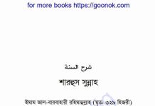 শারহুস সুন্নাহ ইমাম আল-বারবাহাকী রহিমাহুল্লাহ pdf বই ডাউনলোড শারহুস সুন্নাহ ইমাম আল-বারবাহাকী রহিমাহুল্লাহ pdf বই ডাউনলোড
