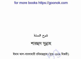 শারহুস সুন্নাহ ইমাম আল-বারবাহাকী রহিমাহুল্লাহ pdf বই ডাউনলোড শারহুস সুন্নাহ ইমাম আল-বারবাহাকী রহিমাহুল্লাহ pdf বই ডাউনলোড