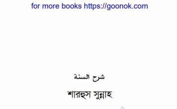শারহুস সুন্নাহ ইমাম আল-বারবাহাকী রহিমাহুল্লাহ pdf বই ডাউনলোড শারহুস সুন্নাহ ইমাম আল-বারবাহাকী রহিমাহুল্লাহ pdf বই ডাউনলোড