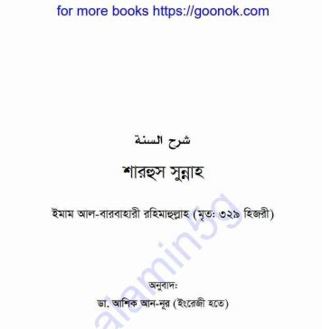শারহুস সুন্নাহ ইমাম আল-বারবাহাকী রহিমাহুল্লাহ pdf বই ডাউনলোড শারহুস সুন্নাহ ইমাম আল-বারবাহাকী রহিমাহুল্লাহ pdf বই ডাউনলোড