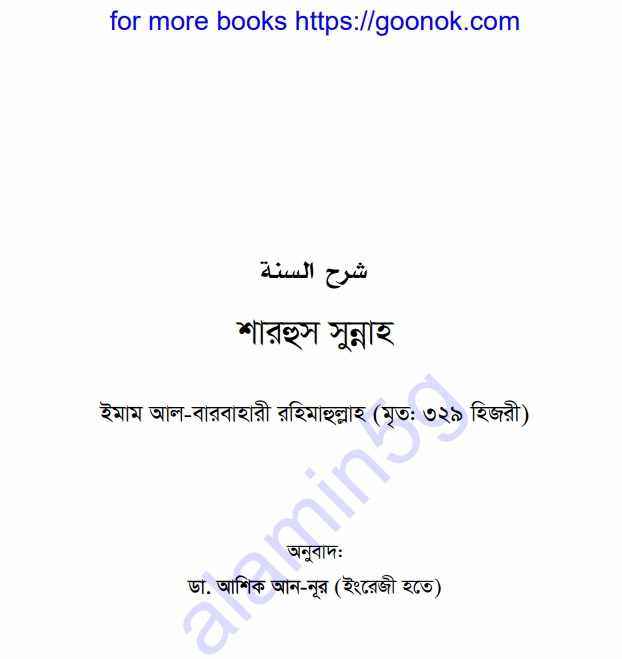 শারহুস সুন্নাহ ইমাম আল-বারবাহাকী রহিমাহুল্লাহ pdf বই ডাউনলোড