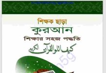 শিক্ষক ছাড়া কুরআন শিক্ষার সহজ পদ্ধতি pdf বই ডাউনলোড