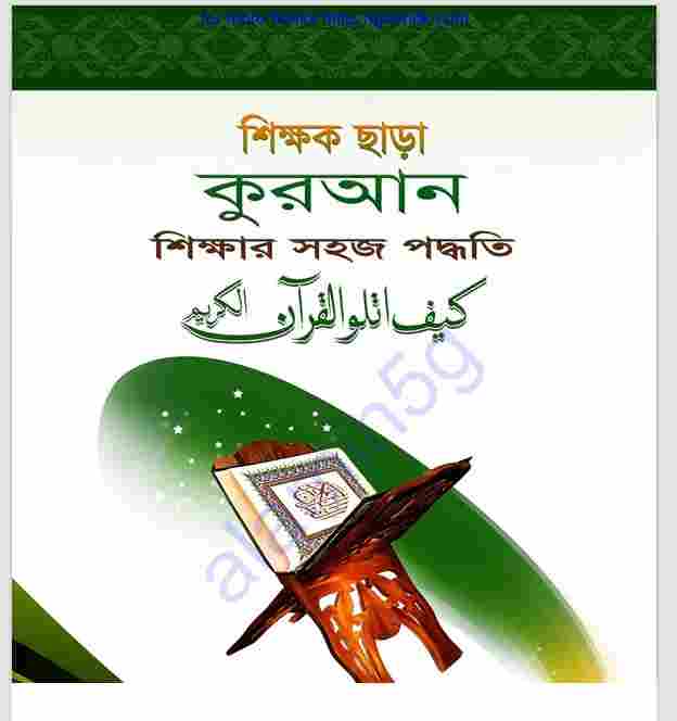 শিক্ষক ছাড়া কুরআন শিক্ষার সহজ পদ্ধতি pdf বই ডাউনলোড
