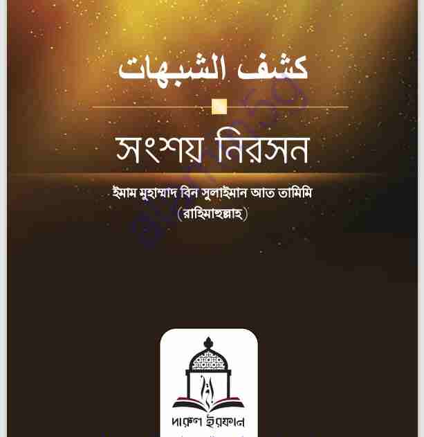 সংসয় নিরসন pdf বই ডাউনলোড